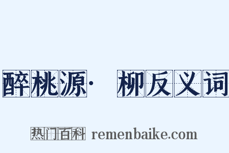 醉桃源·柳反义词是什么意思的图片